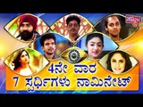 7 Contestants Nominated In The 4th Week | Bigg Boss Kannada Season 7