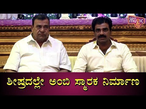 ಅಂಬರೀಷ್ ಸ್ಮಾರಕ ನಿರ್ಮಾಣದ ಬಗ್ಗೆ ದೊಡ್ಡಣ್ಣ, ರಾಕ್‌ಲೈನ್‌ ಮಾತು | Rockline Venkatesh | Ambareesh