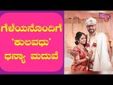 Kulavadhu Actress Dhanya Marries Akku Akarsh | Kulavadhu Dhanya Marriage Photos