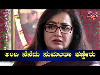 Sumalatha Cries Remembering Ambareesh