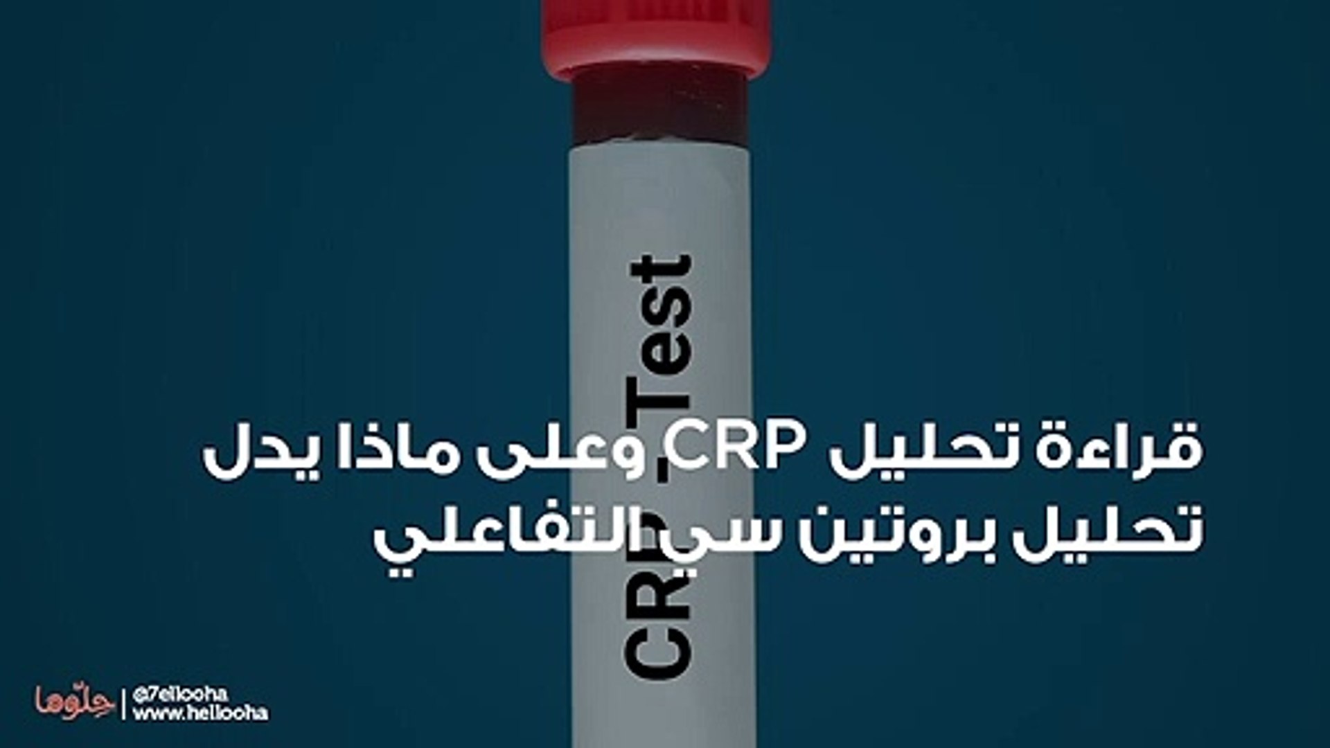 تحليل crp تحليل CRP