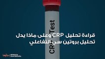 قراءة تحليل CRP وعلى ماذا يدل تحليل بروتين سي التفاعلي