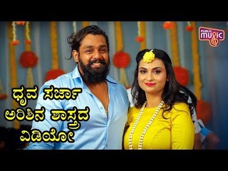 ಧ್ರುವ ಸರ್ಜಾ - ಪ್ರೇರಣಾ ಅರಿಶಿನ ಶಾಸ್ತ್ರದ ವಿಡಿಯೋ | Dhruva Sarja Marriage Video