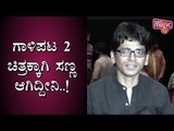 Pawan Kumar Speaks About 'Alidu Ulidavaru' Movie & His Future Projects
