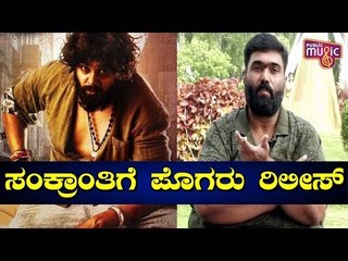 Nanda Kishore Says Pogaru Movie Will Be Released By Jan 14th | Dhruva Sarja Marriage