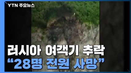 러시아 캄차카서 여객기 추락..."탑승자 28명 전원 사망" / YTN