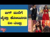 Chaitra Kotur Re-Enters Bigg Boss House As A Wild Card Entrant | Bigg Boss Kannada Season 7