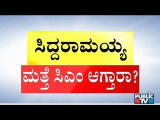 ನಾನೇ ಮುಂದಿನ ಸಿಎಂ ಎಂದಿದ್ಯಾಕೆ ಸಿದ್ದು..? ಕಾಂಗ್ರೆಸ್-ಜೆಡಿಎಸ್ ಲೆಕ್ಕಾಚಾರ ಏನು..? | Karnataka By-Election