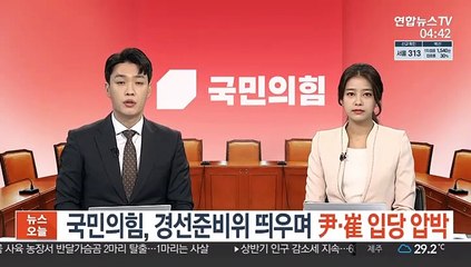 국민의힘, 경선준비위 띄우며 尹·崔 입당 압박