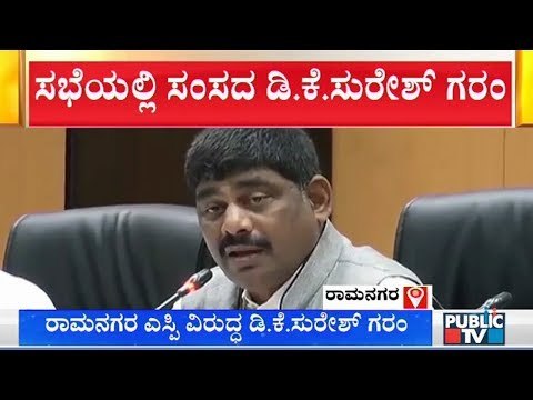 ಇದು ರಾಮನಗರ ಜಿಲ್ಲೆ ಅಂತ ಹೇಳು..! DK Suresh Expresses Ire Against Ramanagara SP