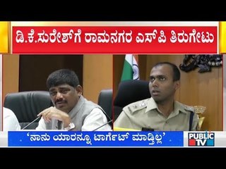 Ramanagar SP Anup Shetty Says He Isn't Targeting Anyone | DK Suresh | DK Shivakumar