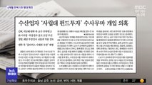 [뉴스 열어보기] 수산업자 '사립대 펀드투자' 수사무마 개입 의혹