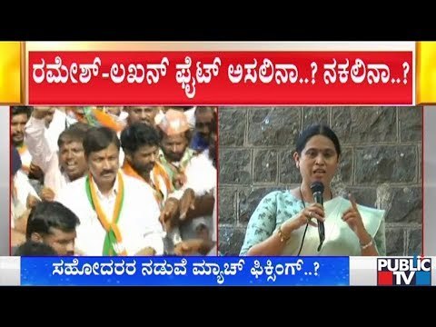ರಮೇಶ್-ಲಖನ್ ಜಾರಕಿಹೊಳಿ ನಡುವೆ ಮ್ಯಾಚ್ ಫಿಕ್ಸಿಂಗ್..! ಅನುಮಾನ ವ್ಯಕ್ತಪಡಿಸಿದ ಲಕ್ಷ್ಮಿ ಹೆಬ್ಬಾಳ್ಕರ್..!