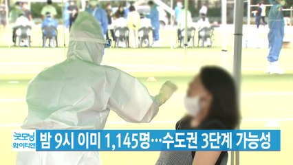 [YTN 실시간뉴스] 어젯밤 9시 이미 1,145명 확진...수도권 3단계 가능성 / YTN