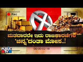 ರಾಜಕಾರಣಿಗಳಿಂದ `ಚಿನ್ನ’ದಂತಾ ಮೋಸ..! Public TV Sting Operation On Gold Ornaments Issued By Politicians