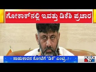 DK Shivakumar To Visit Gokak Today For Campaigning | Gokak By-Election