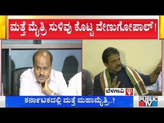 ಚುನಾವಣೆ ನಂತರ ಏನ್ ಬೇಕಾದ್ರೂ ಆಗಬಹುದು..! KC Venugopal Hints At Congress' Alliance With JDS