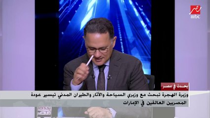 وزيرة الهجرة ليحدث في مصر : قرارات المملكة العربية السعودية محترمة وحازمة في مواجهة كورونا