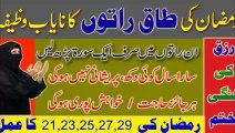 رمضان کی طاق راتوں کا نا یا ب وظیفہ۔ رزق کی تنگی ختم   Ramzan  Wazifa