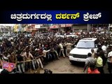 ದರ್ಶನ್ ನೋಡಲು ಮುಗಿಬಿದ್ದ ಸಾವಿರಾರು ಅಭಿಮಾನಿಗಳು..! Challenging Star Darshan | Gandugali Madakari Nayaka