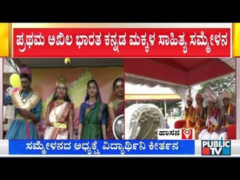 ಹಾಸನದಲ್ಲಿ ಇಂದಿನಿಂದ ಅಖಿಲ ಭಾರತ ಕನ್ನಡ ಮಕ್ಕಳ ಸಾಹಿತ್ಯ ಸಮ್ಮೇಳನ | Hassan