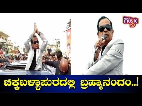 ಸುಧಾಕರ್ ಯಂಗ್ ಅಂಡ್ ಎನರ್ಜಿಟೆಕ್ ಲೀಡರ್..! Brahmanandam Campaigns For Dr.K Sudhakar In Chikkaballapur