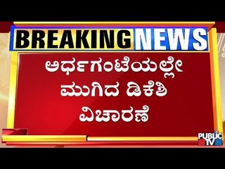 DK Shivakumar's Inquiry Ends In Just 30 Minutes; DKS Denies To React On Inquiry