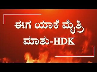 ಕಾಂಗ್ರೆಸ್ ಜೊತೆ ಒಳ ಒಪ್ಪಂದ ಇಲ್ಲ..! HD Kumarswamy Says He'll Not Speak About Alliance Now