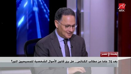 المستشار نجيب جبرائيل رئيس محكمة الأحوال الشخصية السابق : آلاف القضايا تنتظر صدور القانون الجديد