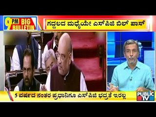 Big Bulletin | Rajya Sabha Clears SPG Amendment Bill | HR Ranganath | Dec 3, 2019