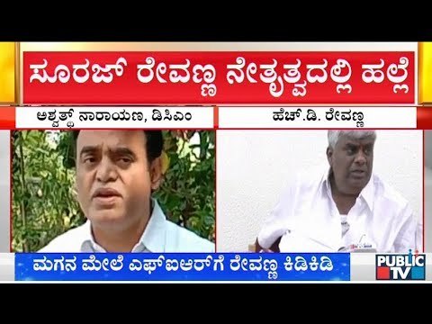 ಬಿಜೆಪಿಗರ ಮೇಲೆ ಸೂರಜ್ ರೇವಣ್ಣ ನೇತೃತ್ವದಲ್ಲಿ ಹಲ್ಲೆ ಆರೋಪ; ಕಿಡಿಕಾರದ ರೇವಣ್ಣ | HD Revanna