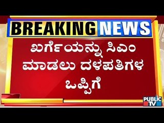 HD Deve Gowda & Kumaraswamy Agree To Make Mallikarjun Kharge As CM..!?
