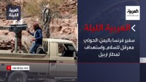 نشرة العربية الليلة | سفير فرنسا باليمن: الحوثي معرقل للسلام..واستهداف لمطار أربيل