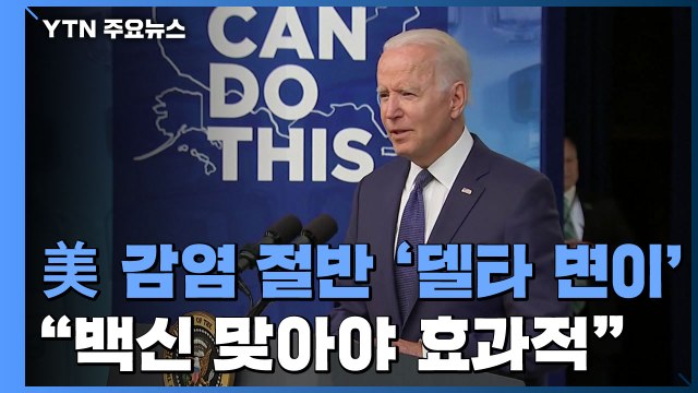 美 신규 감염자 절반 델타 변이...백신 효과적 / YTN