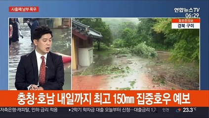 [뉴스초점] 충청·전북·경북 호우특보…오늘까지 최고 150㎜
