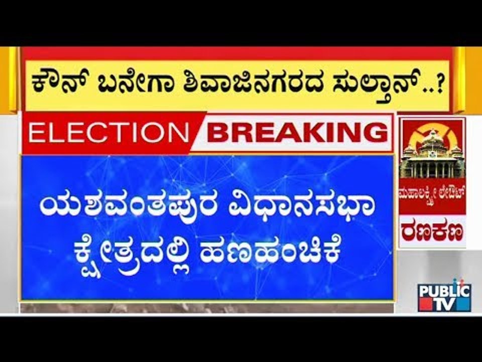 Money Distributed To Kaggalipura Voters In Yeshwanthpur | Karnataka By-Election