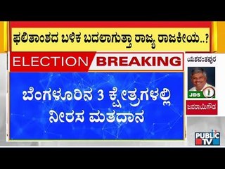 ಯಶವಂತಪುರ, ಮಹಾಲಕ್ಷ್ಮಿ ಲೇಔಟ್, ಶಿವಾಜಿನಗರದಲ್ಲಿ ಕೇವಲ 5% ಮತದಾನ..! | Karnataka By-Election