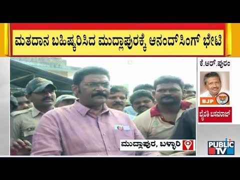 ಮುದ್ಲಾಪುರ ಗ್ರಾಮಸ್ಥರಿಂದ ಮತದಾನ ಬಹಿಷ್ಕಾರ; ಆನಂದ್ ಸಿಂಗ್ ಭೇಟಿ ವೇಳೆ ವಾಗ್ಯುದ್ಧ | Anand Singh