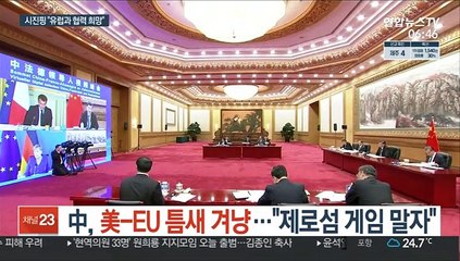 中, 美-EU 틈새 겨냥…"제로섬 게임 말자"