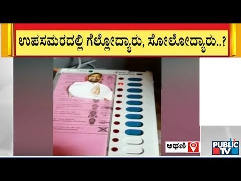 ಅಥಣಿಯಲ್ಲಿ ಮತಯಂತ್ರದ ಮೇಲೆ ಡಿಸಿಎಂ ಲಕ್ಷ್ಮಣ್ ಸವದಿ ಫೋಟೋ ಇಟ್ಟು ಮತಚಲಾಯಿಸಿದ ವ್ಯಕ್ತಿ..! Karnataka By-Election