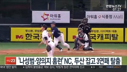 [프로야구] '나성범·양의지 홈런' NC, 두산 잡고 3연패 탈출