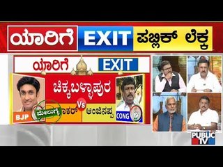Exit Poll ಪಬ್ಲಿಕ್ ಲೆಕ್ಕ | Discussion On The Possible By-Election Result | Karnataka By-Election