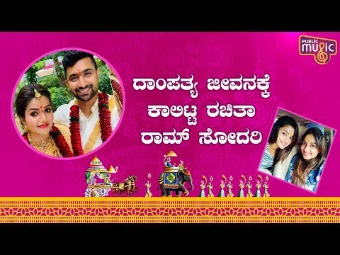 ದಾಂಪತ್ಯ ಜೀವನಕ್ಕೆ ಕಾಲಿಟ್ಟ ನಿತ್ಯಾ ರಾಮ್ | Nithya Ram Marriage Photos | Rachita Ram