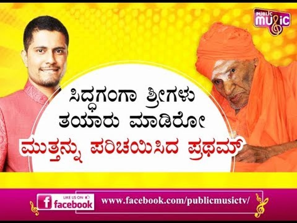 ಸಿದ್ಧಗಂಗಾ ಶ್ರೀಗಳು ತಯಾರು ಮಾಡಿರೋ ಮುತ್ತನ್ನು ಪರಿಚಯಿಸಿದ ಪ್ರಥಮ್ | Pratham