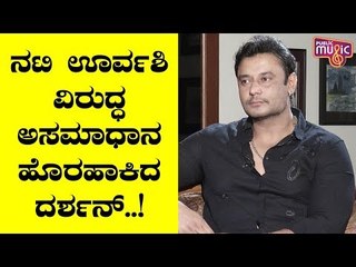 ಬಾಲಿವುಡ್ ನಟಿ ಊರ್ವಶಿ ರೌಟೇಲಾ ವಿರುದ್ಧ ಅಸಮಾಧಾನ ಹೊರ ಹಾಕಿದ Challenging Star Darshan | Odeya