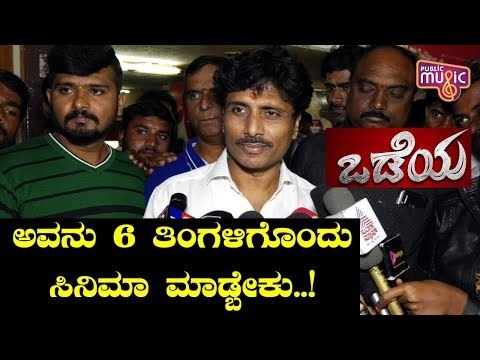 ಟೆನ್ಷನ್ ರಿಲೀಫ್ ಆಗಿದೆ..! Producer Sandesh & Director MD Sridhar React On Odeya Movie Response
