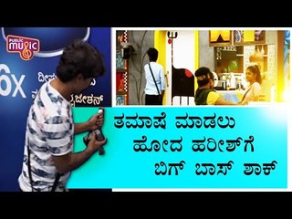 ತಮಾಷೆ ಮಾಡಲು ಹೋಗಿ ತಗ್ಲಾಕೊಂಡ ಹರೀಶ್ ರಾಜ್..! Harish Raj | Bigg Boss Kannada Season 7