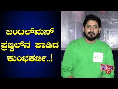 18 ಘಂಟೆ ನಿದ್ದೆ ಮಾಡ್ತಾರಂತೆ ಪ್ರಜ್ವಲ್..! Prajwal Devaraj Speaks About His Role In Gentleman Movie