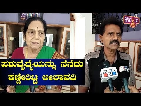 ಪಶುವೈದ್ಯೆಯನ್ನು ನೆನೆದು ಕಣ್ಣೀರಿಟ್ಟ ಹಿರಿಯ ನಟಿ ಲೀಲಾವತಿ | Senior Actress Leelavathi, Vinod Raj Reaction