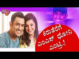 Mahendra Singh Dhoni To Produce A TV Show On Army Officers